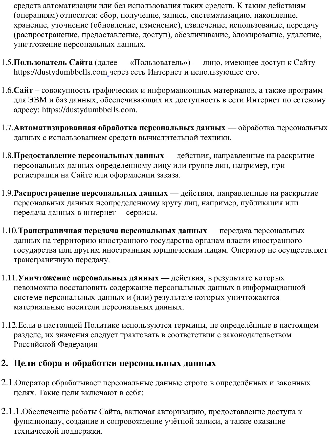 Политика конфиденциальности и обработки персональных данных