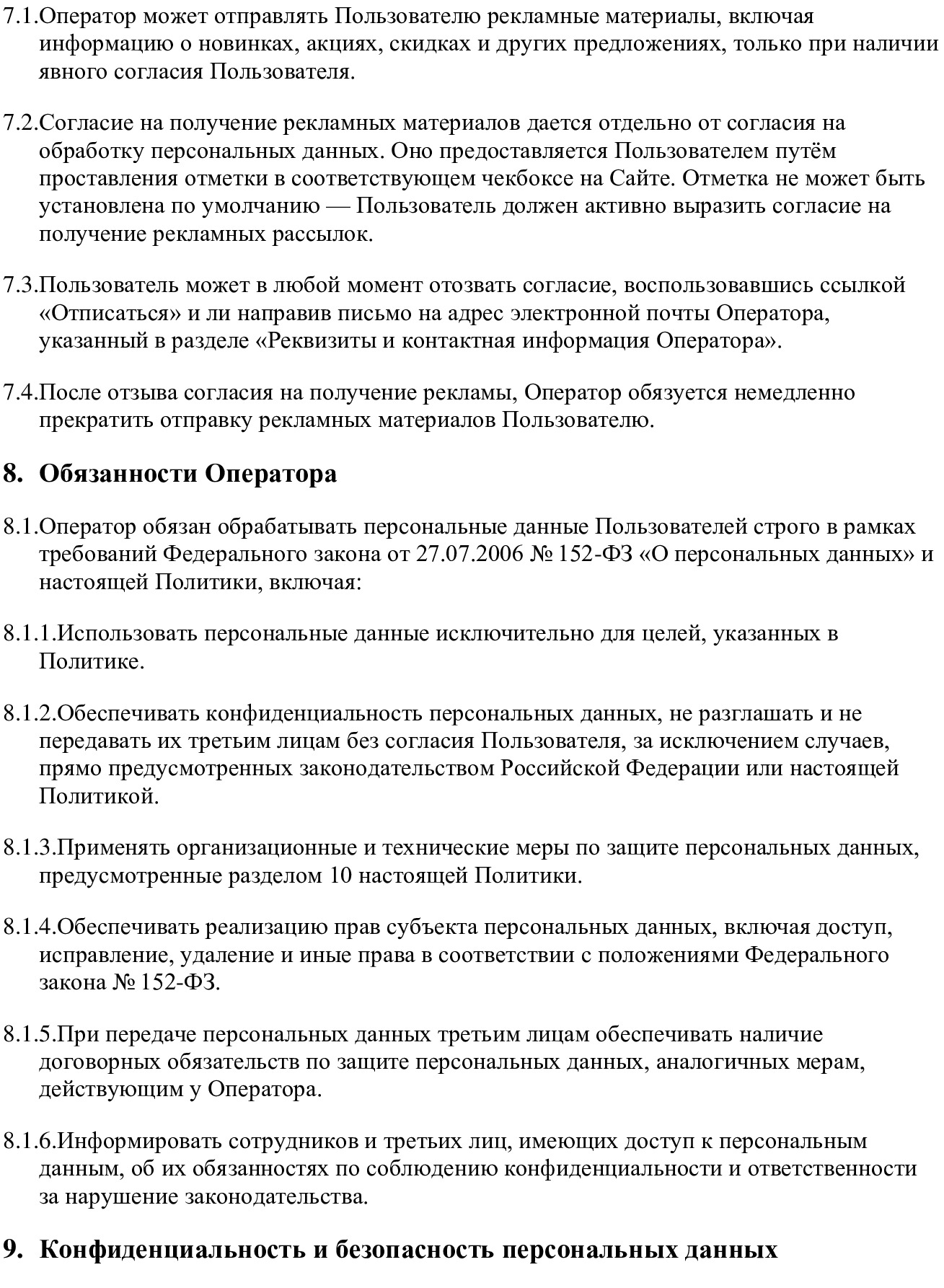 Политика конфиденциальности и обработки персональных данных