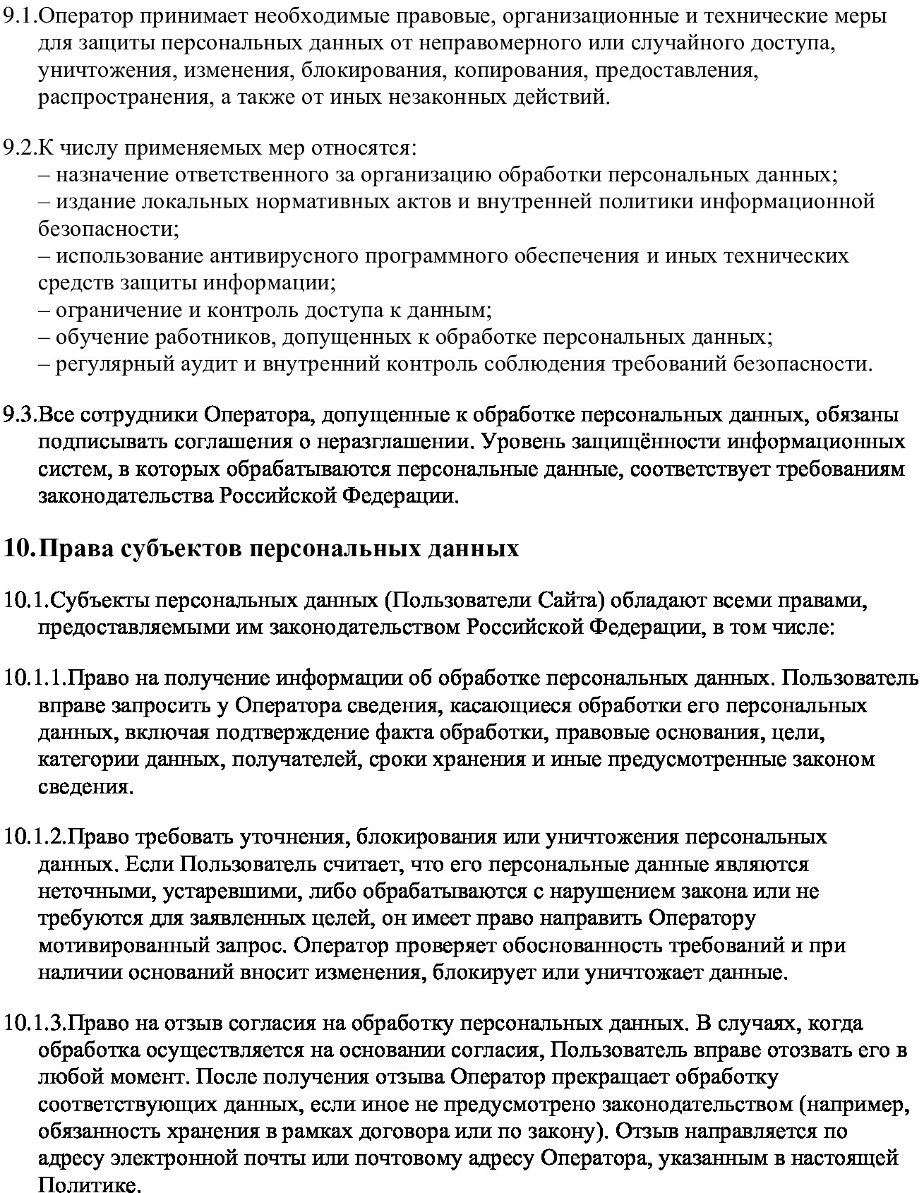 Политика конфиденциальности и обработки персональных данных